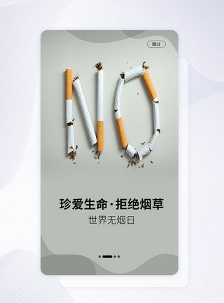 世界无烟日UI设计UI设计手机APP世界无烟日启动页界面模板