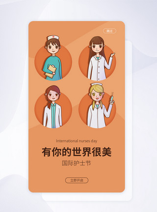 护士节闪屏引导页UI设计国际护士节手机APP启动页界面模板