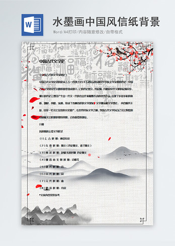 水墨画风格中国风信纸背景模板图片