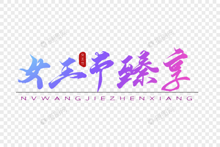 女王节臻享紫色书法艺术字图片