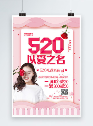 女孩开心喝水粉色唯美520以爱之名节日促销海报模板