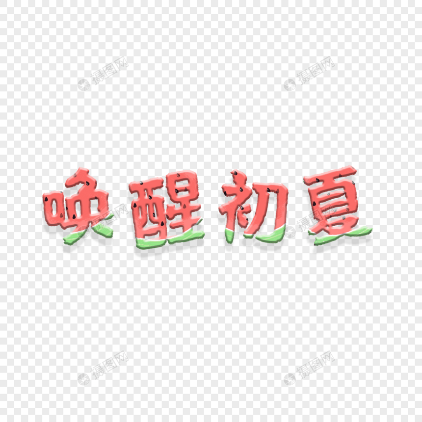 唤醒初夏西瓜艺术立体字图片