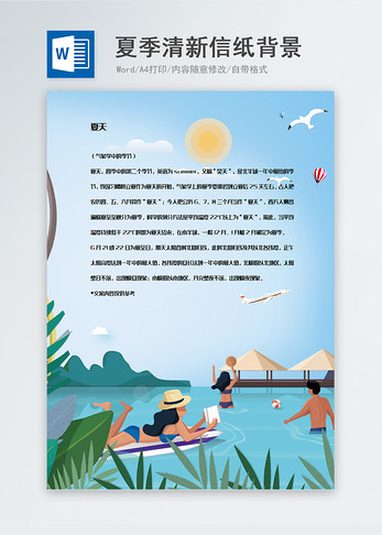 小清新夏季插画信纸背景模板图片
