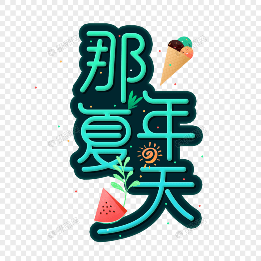 那年夏天艺术字图片