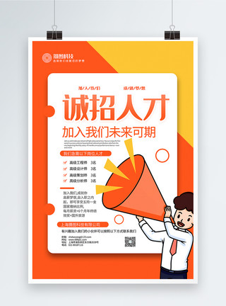 诚招人才招聘海报撞色扁平风诚招人才主题招聘系列海报模板