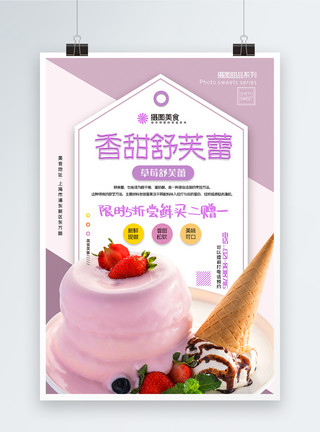 可口舒芙蕾马卡龙撞色香甜草莓舒芙蕾甜品促销系列海报模板