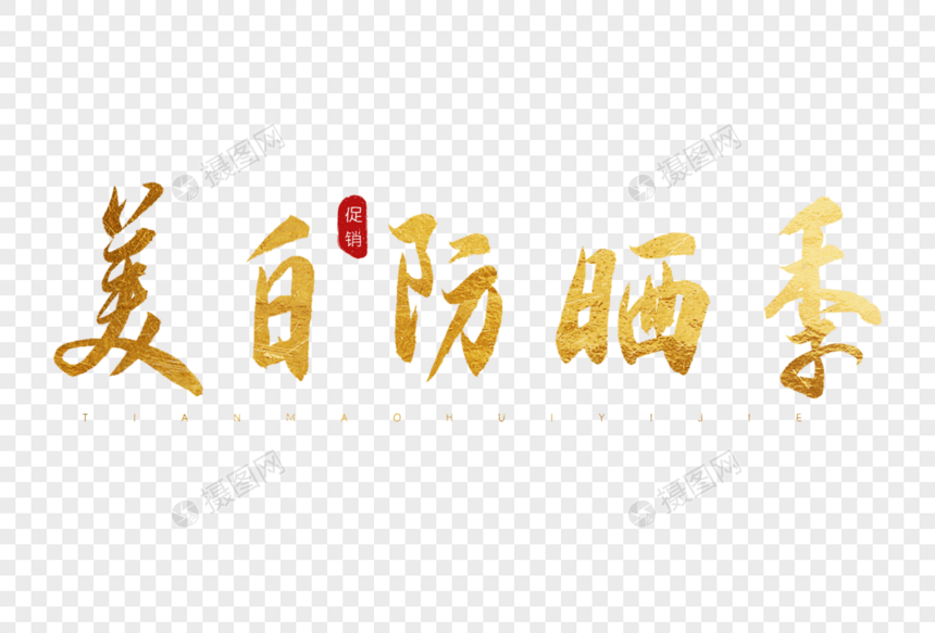 美白防晒日金色书法艺术字图片