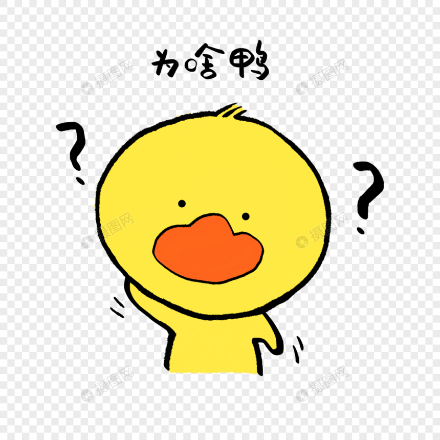 为啥鸭可爱小黄鸭表情图片