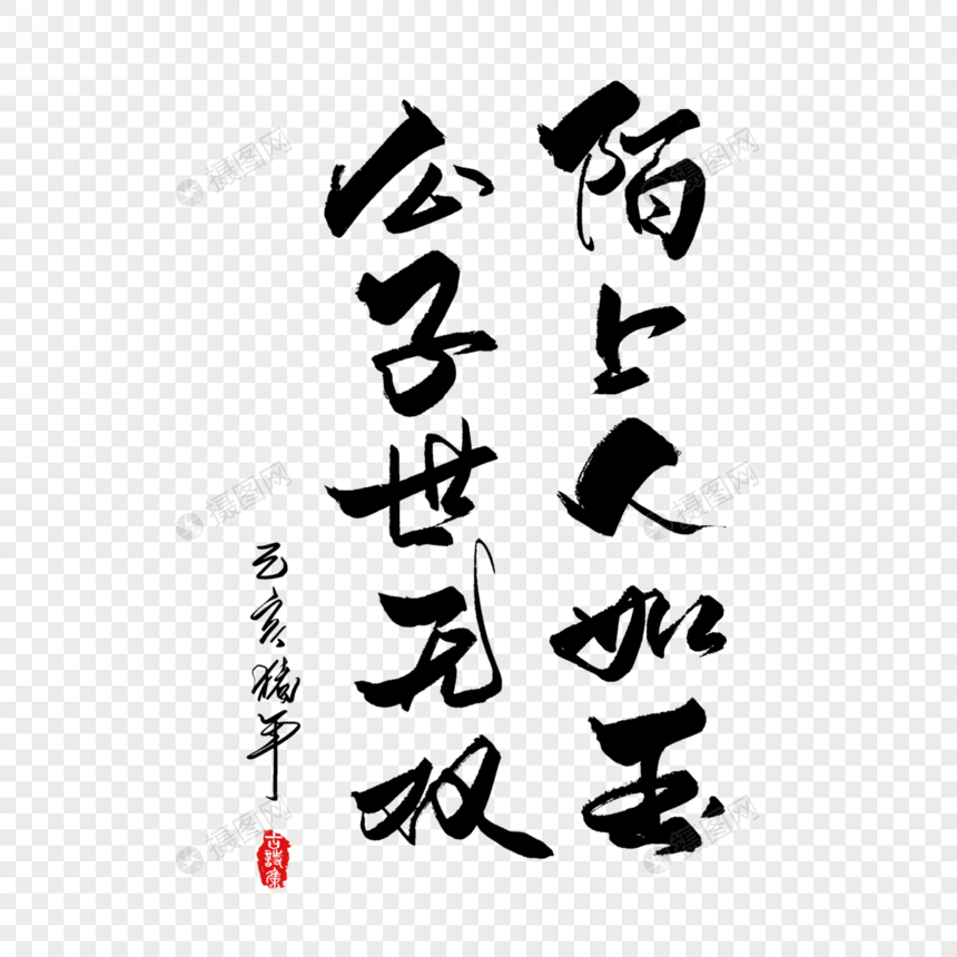 陌上人如玉公子世无双手写字体图片