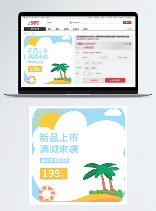 树素材百度云夏季卡通电商主图模板