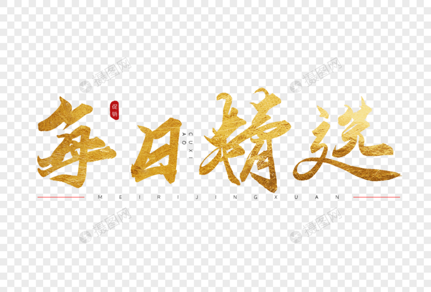 每日精选金色书法艺术字图片