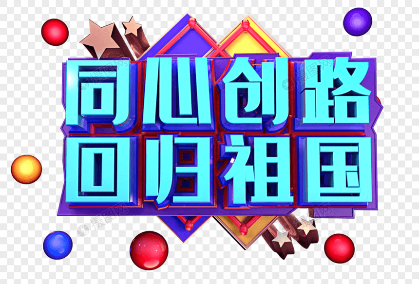 同心创路回归祖国创意立体字体设计图片