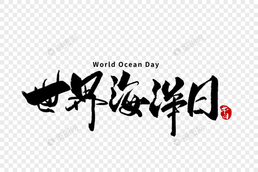 6月8日世界海洋日手写字体图片