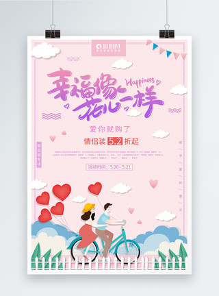 粉色浪漫幸福像花儿一样情人节促销海报模板