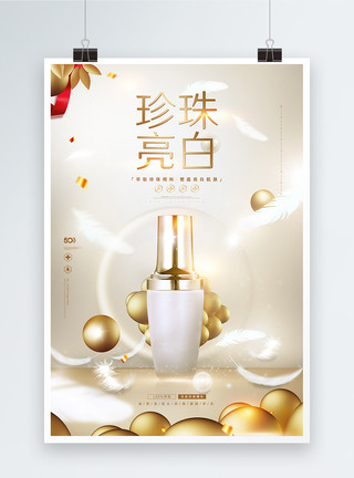 白鹈鹕白金珍珠亮白护肤化妆品海报模板