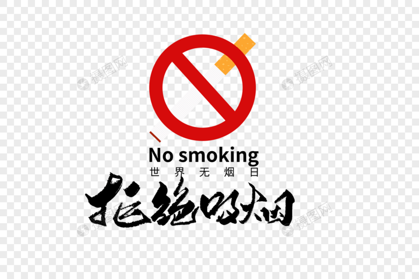 拒绝吸烟手写字体图片
