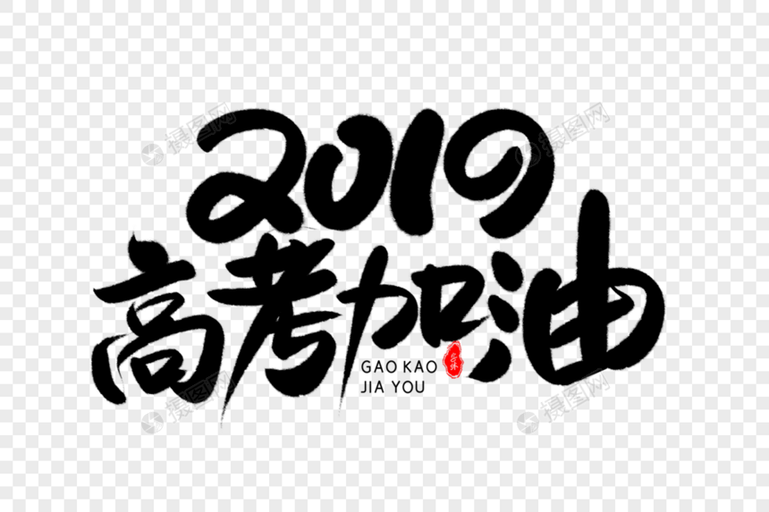 2019高考加油艺术毛笔字体图片