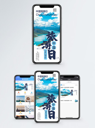 风景网中国旅游日手机海报配图模板