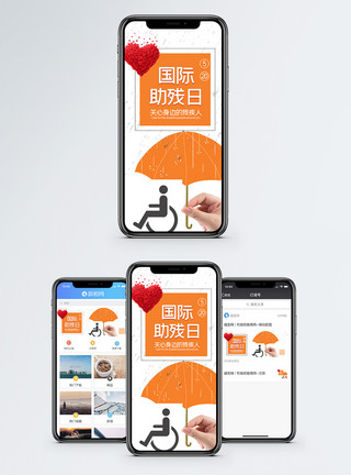 关爱弱势群体国际助残日手机海报配图模板
