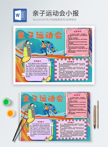 亲自运动会小学生word小报图片