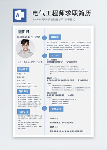 电气工程师word简历面试高清图片素材