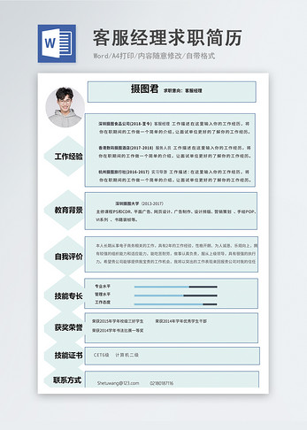 客服经理word简历图片