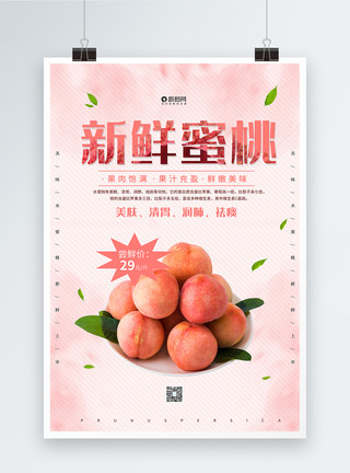 新鲜的桃子粉色桃子水果海报模板