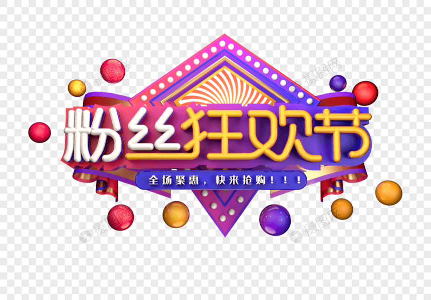 粉丝狂欢节创意立体字字体设计图片