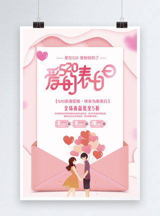 情侣和气球粉色剪纸风520海报模板