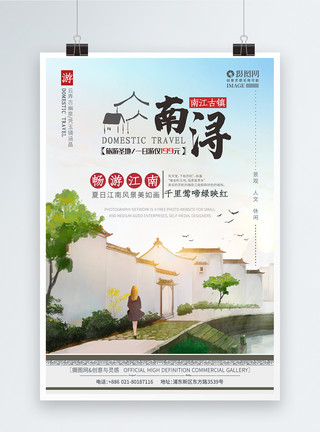 古村小巷中国风南浔古镇旅游海报模板