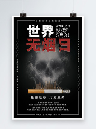 香烟危害黑色简洁大气世界无烟日宣传海报模板