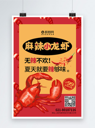 小龙虾尾麻辣小龙虾美食海报模板