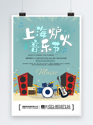 大型演出上海炉火音乐节海报模板