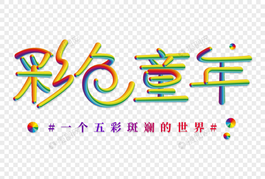 彩色童年创意立体字图片