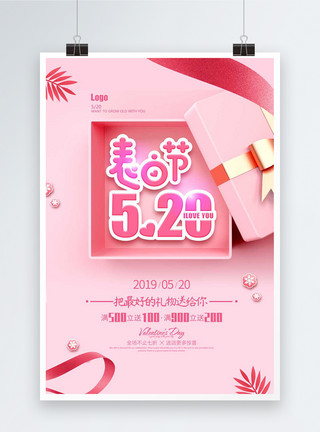 粉色礼物盒边框粉色小清新浪漫520情人节海报模板