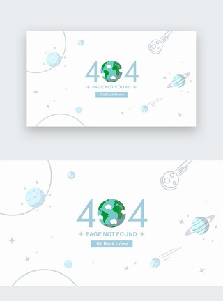 插画星球web404页模板