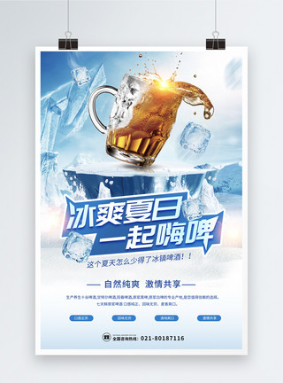 一堆饮料冰爽夏日一起嗨啤海报模板