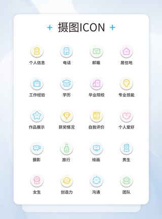 UI简历UI图标设计简历图标icon图标设计模板