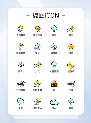 天气气象图标UI图标设计MBE天气icon图标设计模板