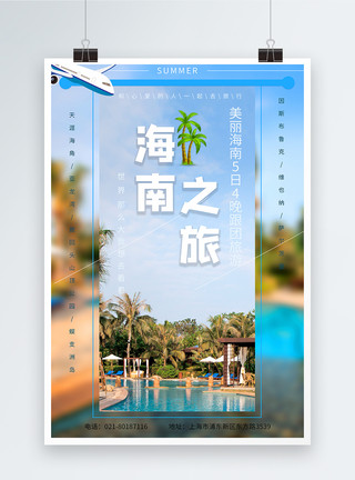 天涯海角蓝色简洁大气海南旅游海报模板