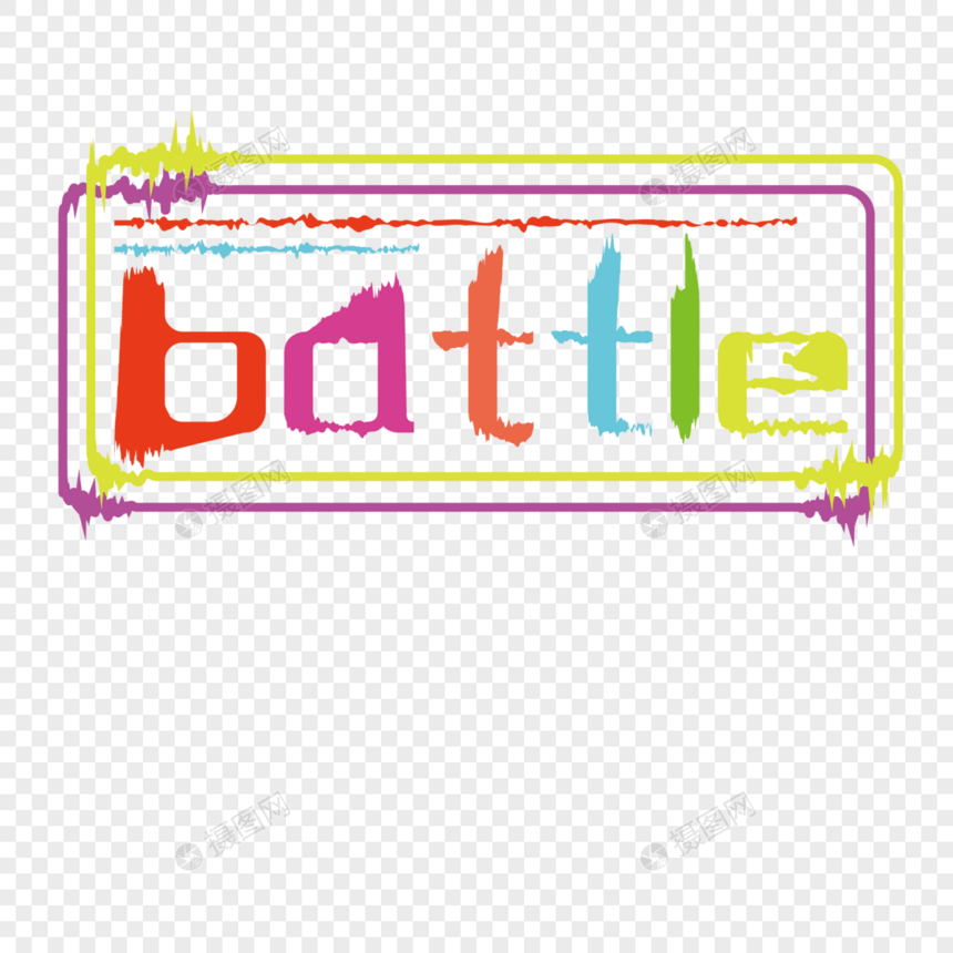 battle对战彩色艺术字图片