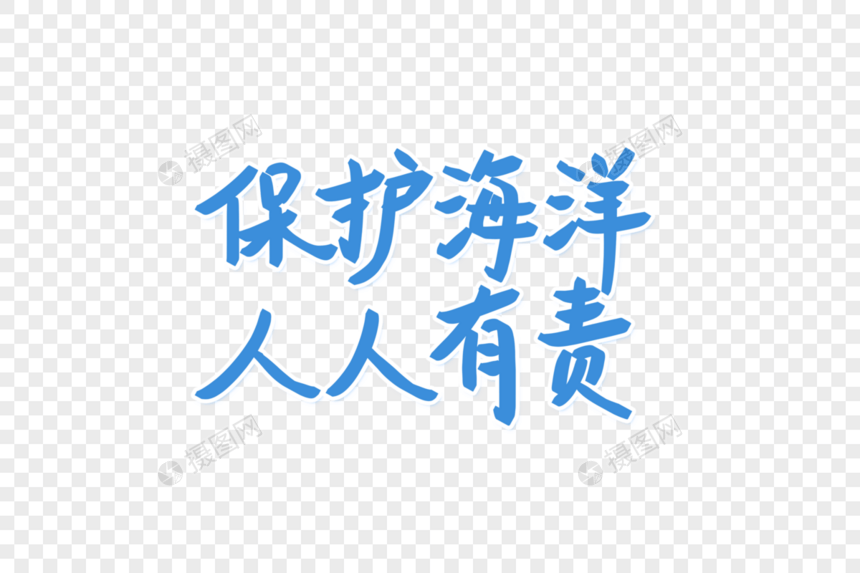 保护海洋人人有责艺术字图片