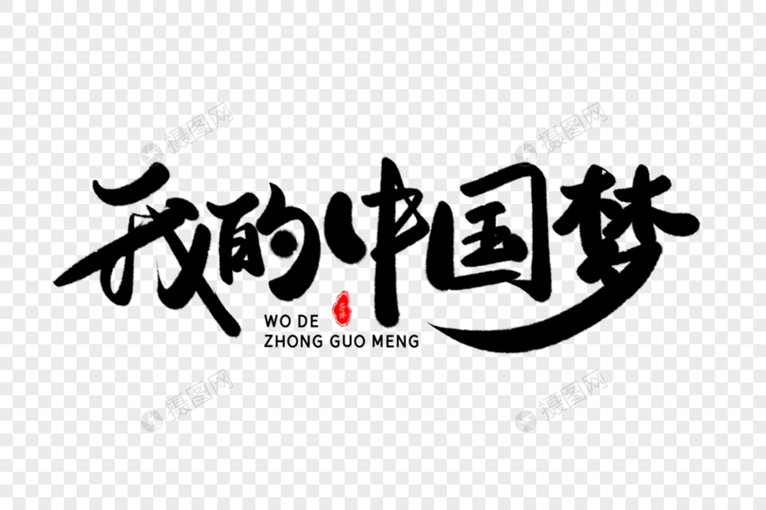 我的中国梦艺术毛笔字体设计图片