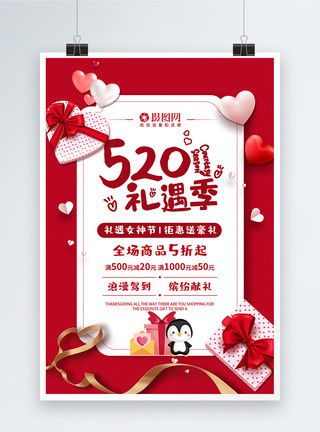 520商品红色创意520礼遇季节日促销活动海报模板