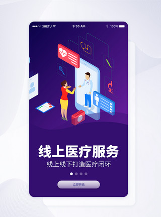 医疗类appUI设计线上医疗服务手机APP启动页界面模板