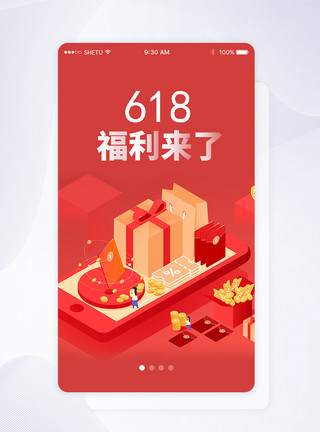 618闪屏页UI设计618福利来了手机APP启动页界面模板