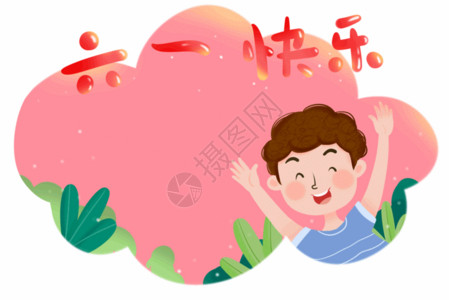 微笑插画儿童节简约主题gif高清图片