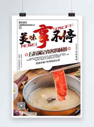 风干牛羊肉清汤火锅美味享不停火锅美食促销系列海报模板