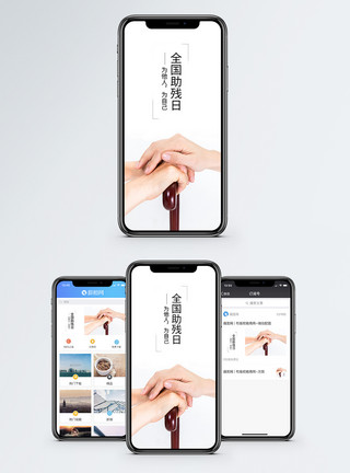 手持拐杖全国助残日手机海报配图模板