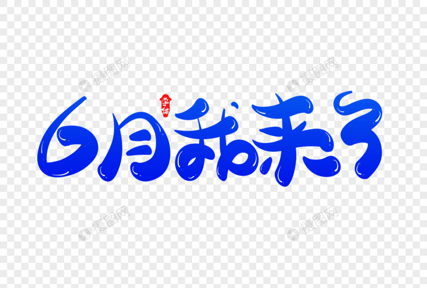 6月我来了创意字体设计图片